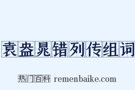 袁盎晁错列传组词是什么意思的图片